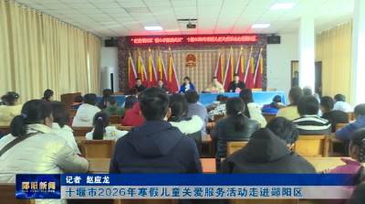 十堰市2026年寒假儿童关爱服务活动走进郧阳区