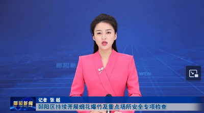 郧阳区持续开展烟花爆竹及重点场所安全专项检查
