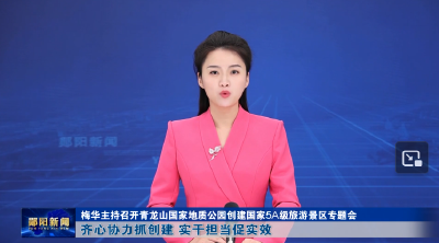 梅华主持召开青龙山国家地质公园创建国家5A级旅游景区专题会