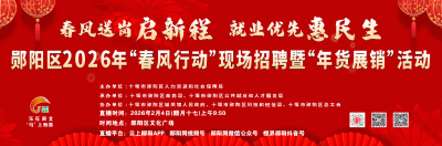 春风送岗启新程  就业优先惠民生   十堰郧阳区2026年“春风行动”现场招聘暨“年货展销”活动