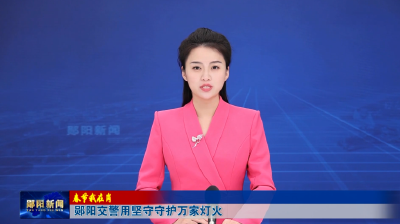 【春节我在岗】郧阳交警用坚守守护万家灯火