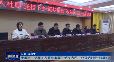 十堰市“送技下乡筑梦家园”返乡农民工公益培训走进郧阳区