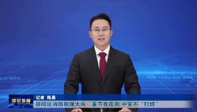  郧阳区消防救援大队：春节我在岗，平安不“打烊”