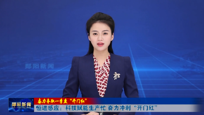 【奋力夺取一季度“开门红”】恒进感应：科技赋能生产忙 奋力冲刺“开门红”