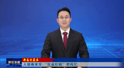 【新春走基层】人勤春来早 “就业红娘”牵线忙