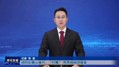 郧阳区翻山堰村：“村晚” 热热闹闹迎新春