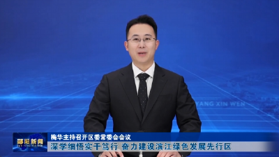 梅华主持召开区委常委会会议 深学细悟实干笃行 奋力建设滨江绿色发展先行区