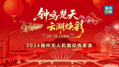 直播 | “钟鸣楚天·云湖焕彩”2026年随州无人机烟花秀表演