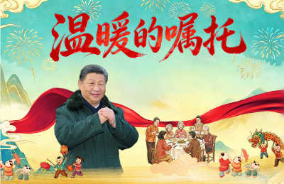 热气腾腾的中国年｜温暖的嘱托 