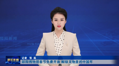 郧阳博物馆春节免费开放 解锁文物里的中国年