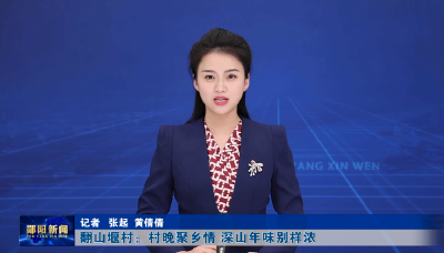 翻山堰村：村晚聚乡情 深山年味别样浓