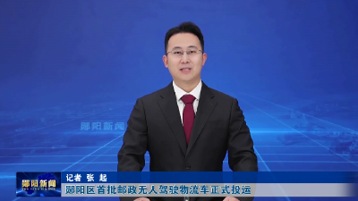 郧阳区首批邮政无人驾驶物流车正式投运