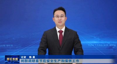 刘群调研春节前安全生产和保供工作