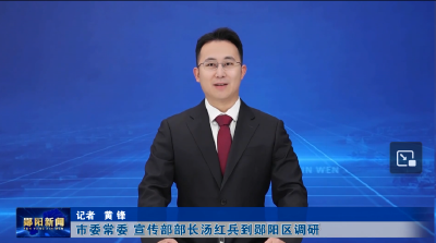 市委常委、宣传部部长汤红兵到郧阳区调研