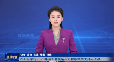 郧阳区举行2026年迎新春民俗花灯秧歌集中大拜年活动