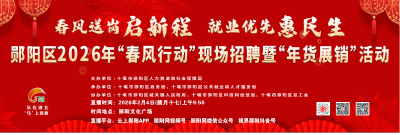 春风送岗启新程  就业优先惠民生   十堰郧阳区2026年“春风行动”现场招聘暨“年货展销”活动