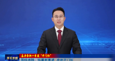 【奋力夺取一季度“开门红”】国科鸿鹄：拓展新赛道 冲刺开门红