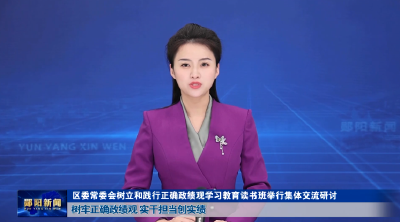 区委常委会树立和践行正确政绩观学习教育读书班举行集体交流研讨 树牢正确政绩观 实干担当创实绩