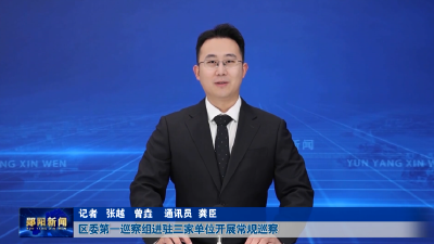 区委第一巡察组进驻三家单位开展常规巡察