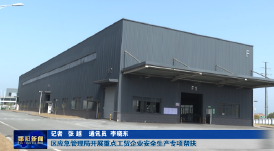 区应急管理局开展重点工贸企业安全生产专项帮扶