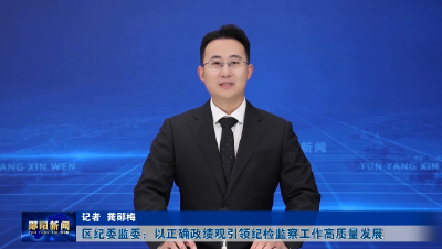 区纪委监委：以正确政绩观引领纪检监察工作高质量发展