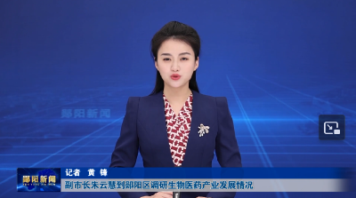 副市长朱云慧到郧阳区调研生物医药产业发展情况