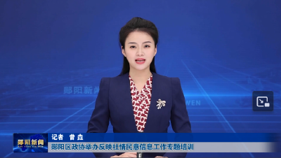 郧阳区政协举办反映社情民意信息工作专题培训