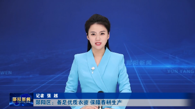 郧阳区：备足优质农资 保障春耕生产