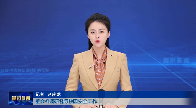 董会祥调研督导校园安全工作