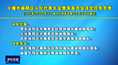 十堰市郧阳区人民代表大会常务委员会决定任免名单
