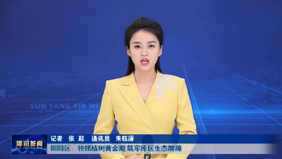 郧阳区：抢抓黄金植树期 筑牢库区生态屏障