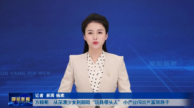 方顺菊：从深漂少女到郧阳“玩具带头人” 小产业闯出共富新路子