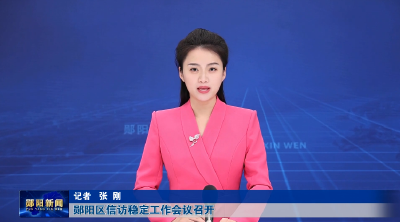 郧阳区信访稳定工作会议召开