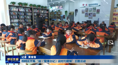 郧阳区开展“读《雷锋日记》谈时代精神”主题活动