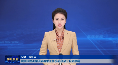 郧阳区中小学迎来春季开学 多彩活动开启新学期