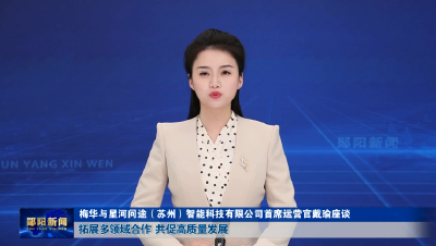 梅华与星河问途（苏州）智能科技有限公司首席运营官戴瑜座谈 拓展多领域合作 共促高质量发展