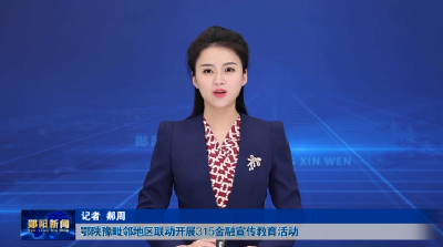 鄂陕豫毗邻地区联动开展315金融宣传教育活动