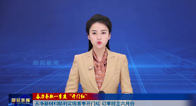 【奋力夺取一季度“开门红”】天净新材料顺利实现首季开门红 订单排至六月份