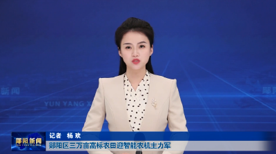 郧阳区三万亩高标农田迎智能农机主力军