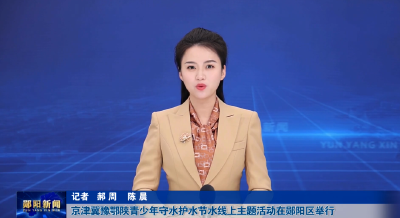 京津冀豫鄂陕青少年守水护水节水线上主题活动在郧阳区举行