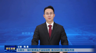 大柳乡： 做好黄精全产业链培育   助力乡村振兴群众致富