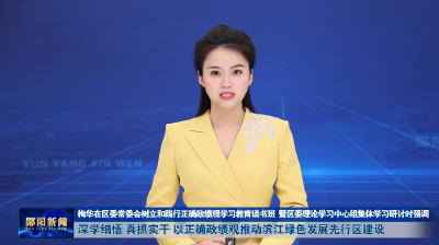 梅华在区委常委会树立和践行正确政绩观学习教育读书班 暨区委理论学习中心组集体学习研讨时强调 深学细悟 真抓实干 以正确政绩观推动滨江绿色发展先行区建设
