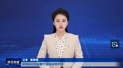 郧阳区纪检监察干部培训班开班