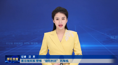 春日放风筝 警惕 “隐形利刃” 风筝线