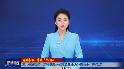 【奋力夺取一季度“开门红”】湖北恒进数控：深耕感应热处理装备 全力冲刺首季“开门红”