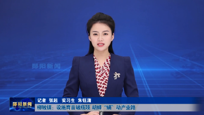 柳陂镇：设施育苗破瓶颈  胡蜂“蛹”动产业路