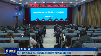 郧阳区民政工作：织密民生保障网 绘就幸福民生卷