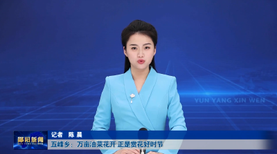 五峰乡：万亩油菜花开 正是赏花好时节