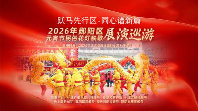 跃马先行区 同心谱新篇 ——2026年郧阳区元宵节民俗花灯秧歌展演巡游
