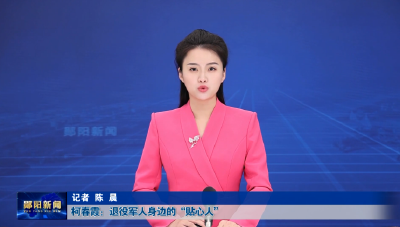 柯春霞：退役军人身边的“贴心人”